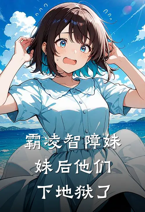 霸凌智障妹妹后他们下地狱了