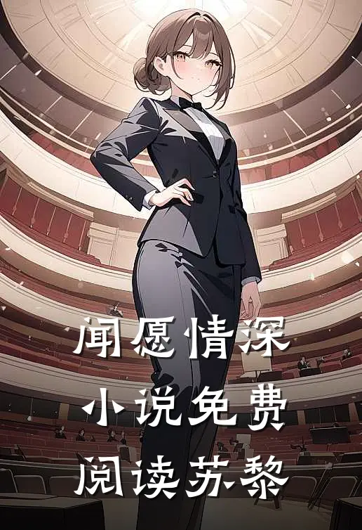 闻愿情深小说免费阅读苏黎