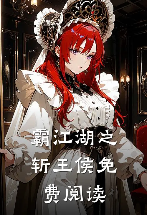 霸江湖之斩王侯免费阅读