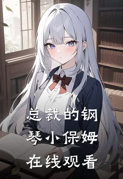 总裁的钢琴小保姆在线观看