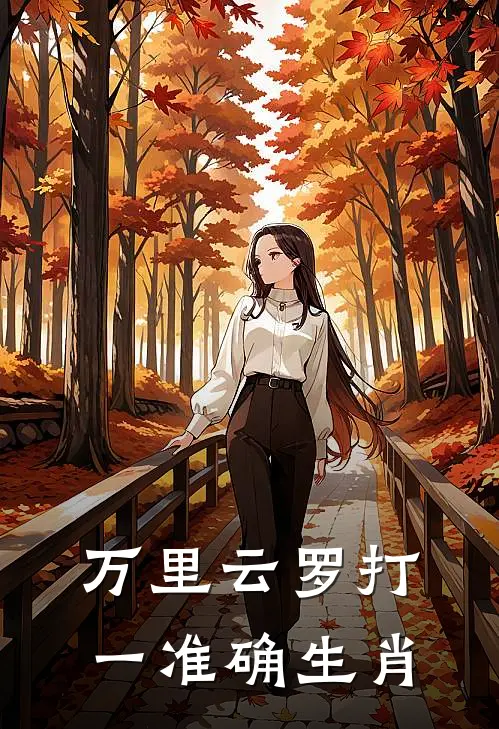 万里云罗打一准确生肖