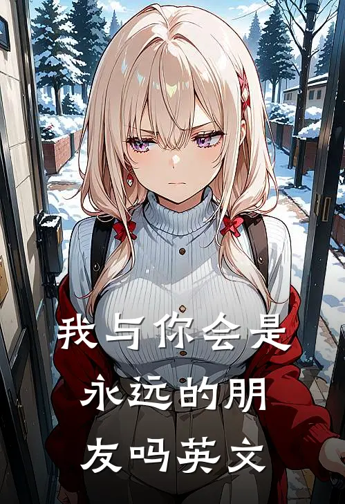 我与你会是永远的朋友吗英文