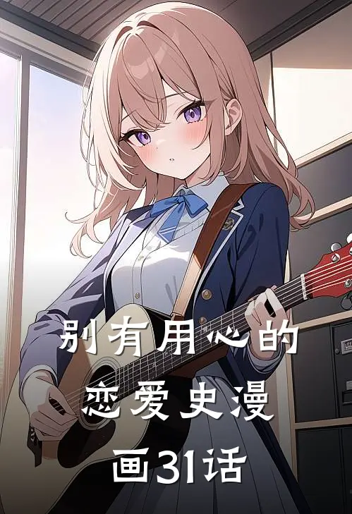 别有用心的恋爱史漫画31话