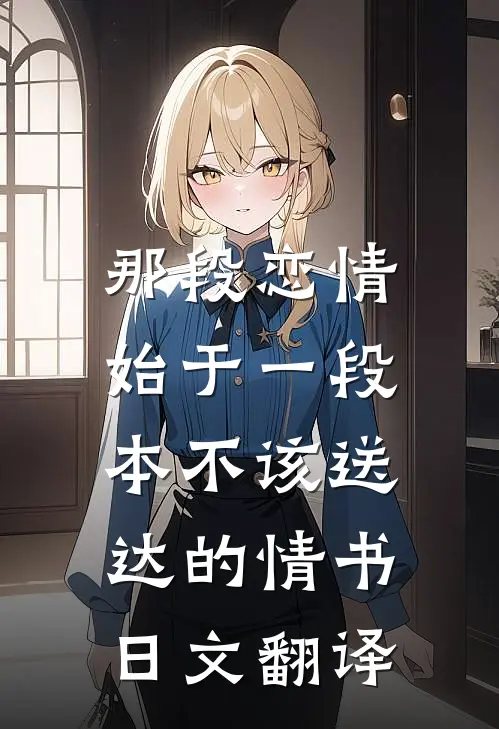 那段恋情,始于一段本不该送达的情书日文翻译