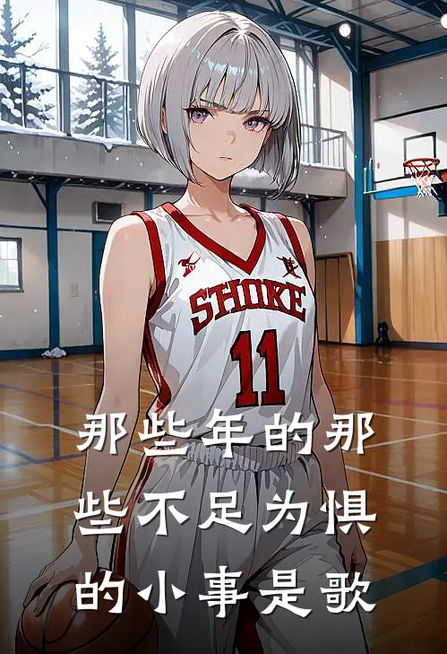 那些年的那些不足为惧的小事是歌