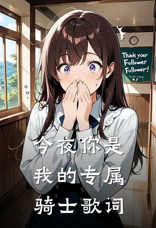 今夜你是我的专属骑士歌词