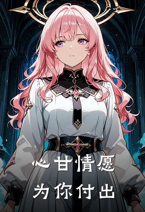 心甘情愿为你付出