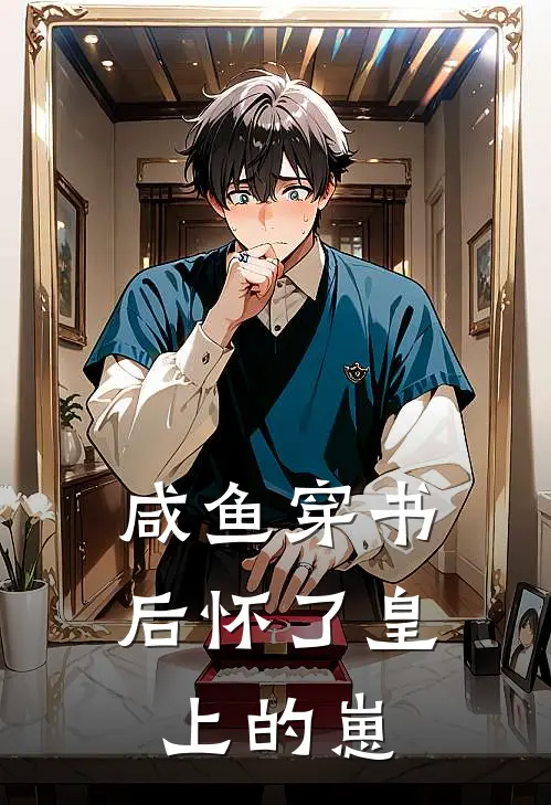 咸鱼穿书后怀了皇上的崽