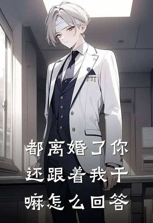 都离婚了你还跟着我干嘛怎么回答