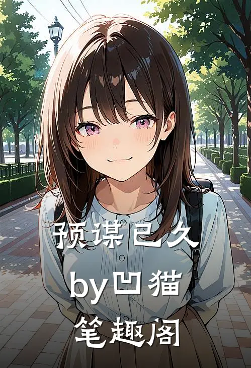 预谋已久by凹猫笔趣阁