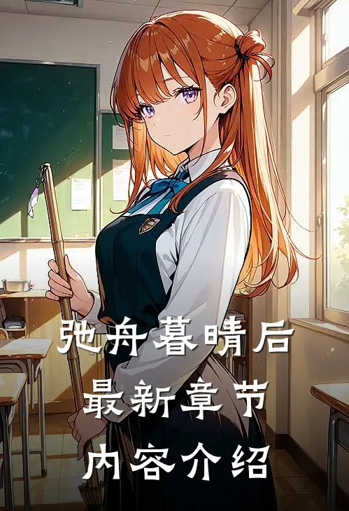 弛舟暮晴后最新章节内容介绍