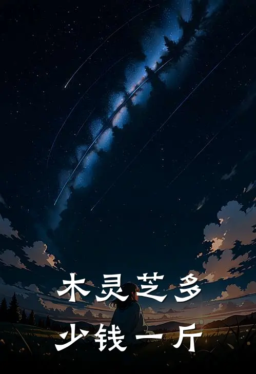 木灵芝多少钱一斤