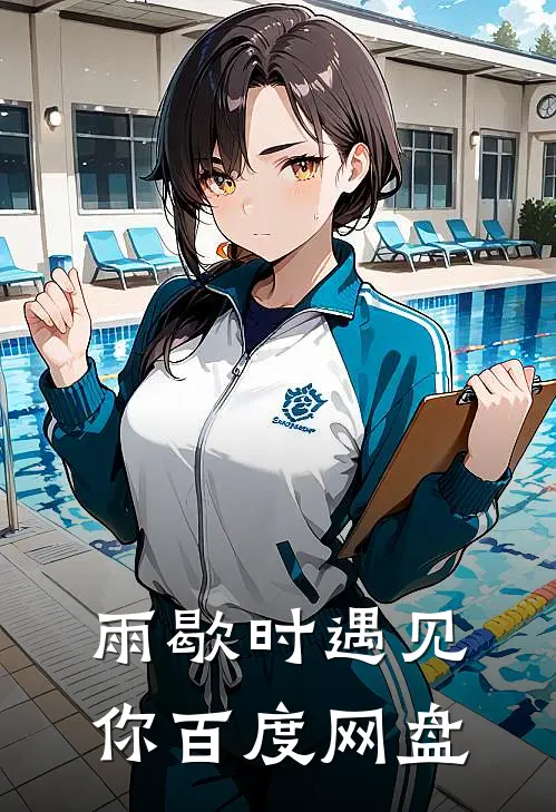 雨歇时遇见你百度网盘