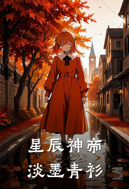 星辰神帝 淡墨青衫