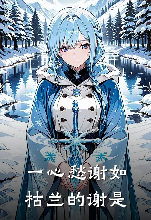 一心愁谢如枯兰的谢是