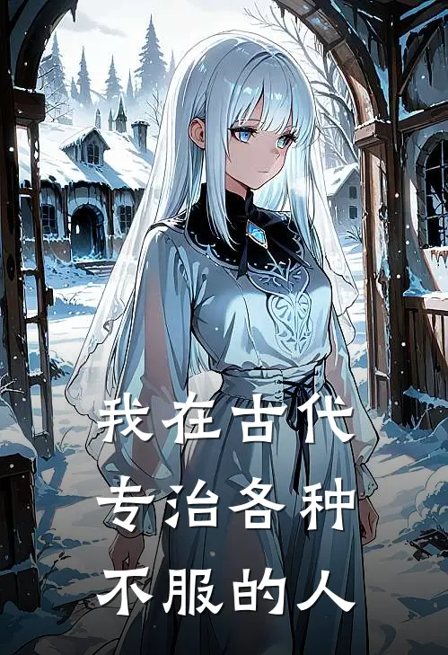 我在古代专治各种不服的人