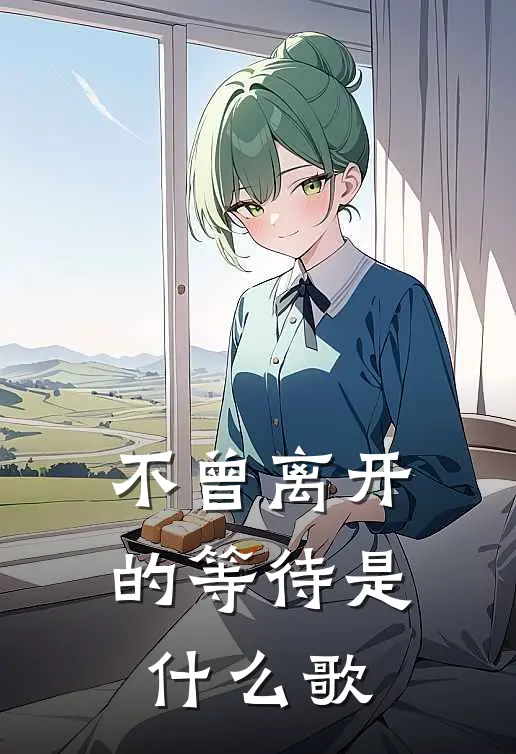 不曾离开的等待是什么歌