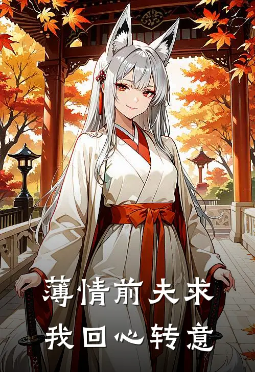 薄情前夫求我回心转意