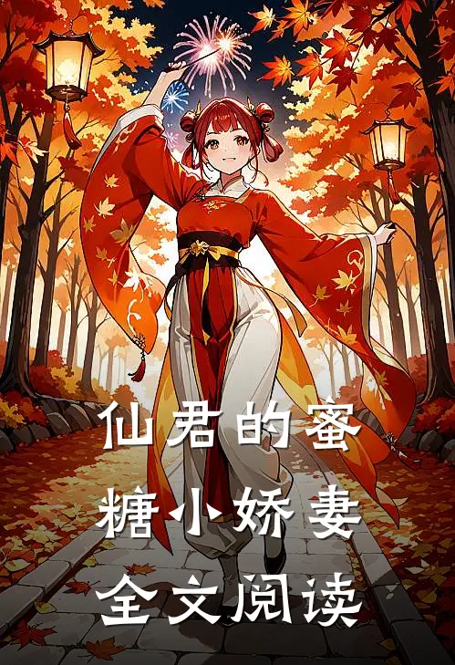 仙君的蜜糖小娇妻全文阅读