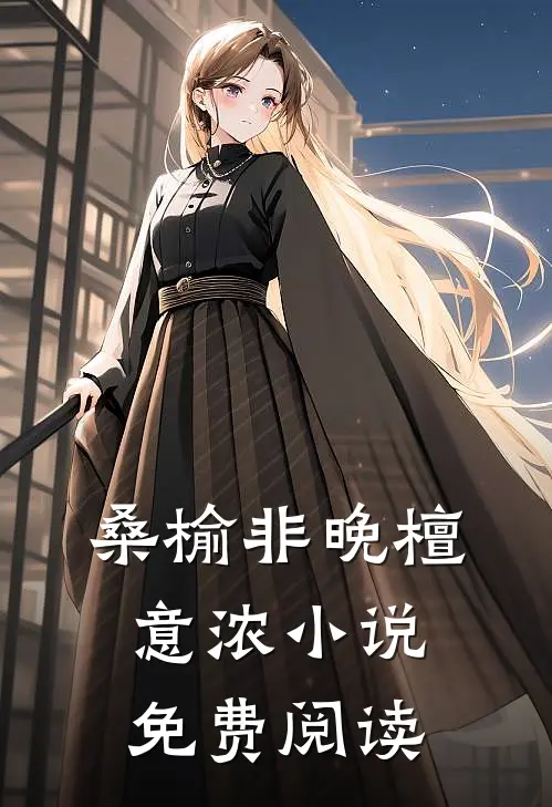 桑榆非晚檀意浓小说免费阅读