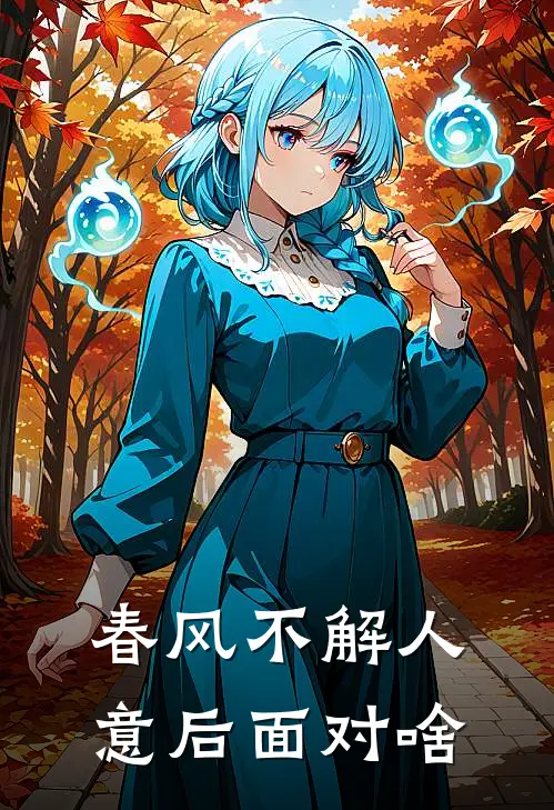 春风不解人意后面对啥