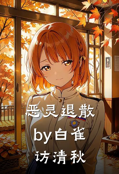 恶灵退散by白雀访清秋