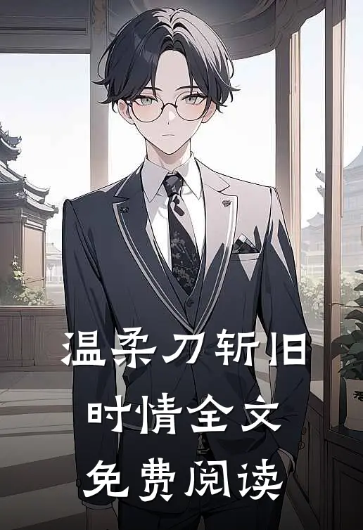 温柔刀斩旧时情全文免费阅读