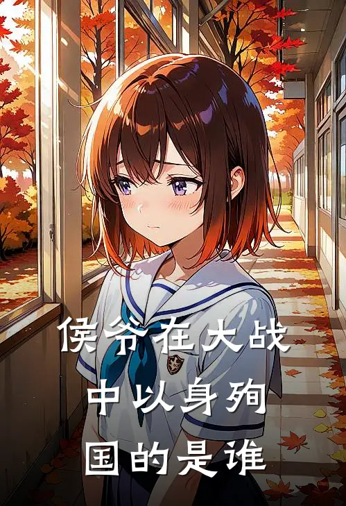 侯爷在大战中以身殉国的是谁