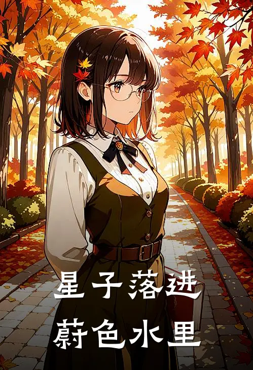 星子落进蔚色水里