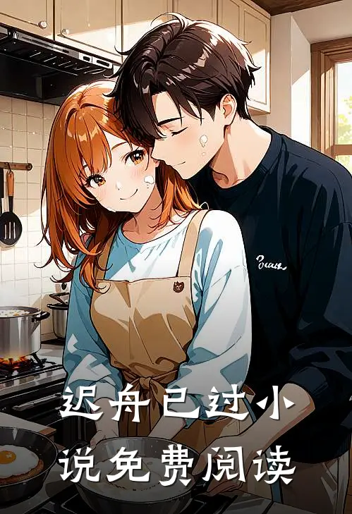 迟舟已过小说免费阅读