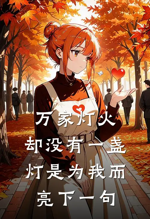 万家灯火,却没有一盏灯是为我而亮 下一句