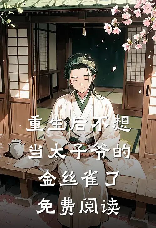 重生后不想当太子爷的金丝雀了免费阅读