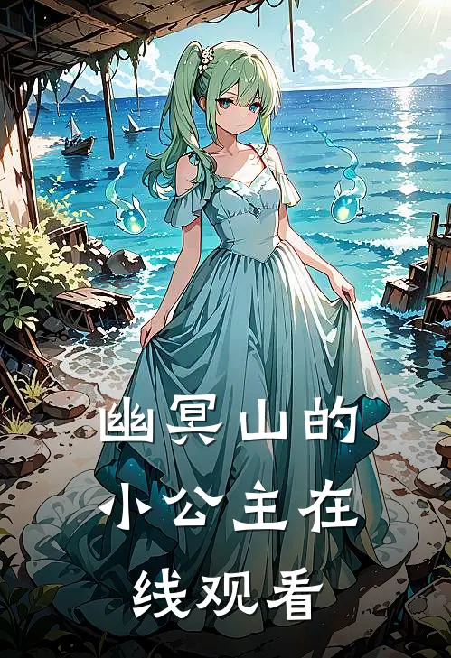 幽冥山的小公主在线观看