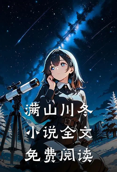 满山川冬小说全文免费阅读