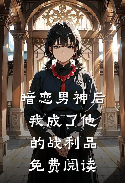 暗恋男神后我成了他的战利品免费阅读