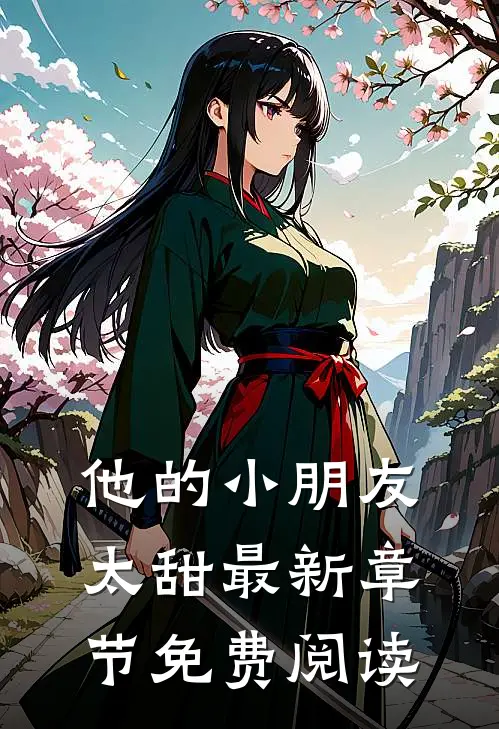 他的小朋友太甜最新章节免费阅读