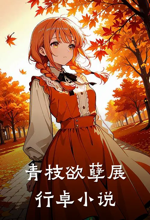 青枝欲孽展行卓小说