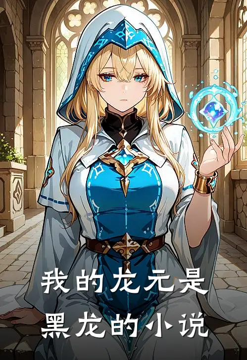 我的龙元是黑龙的小说