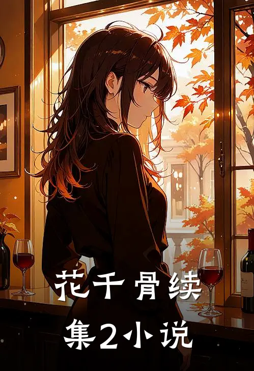 花千骨续集2小说