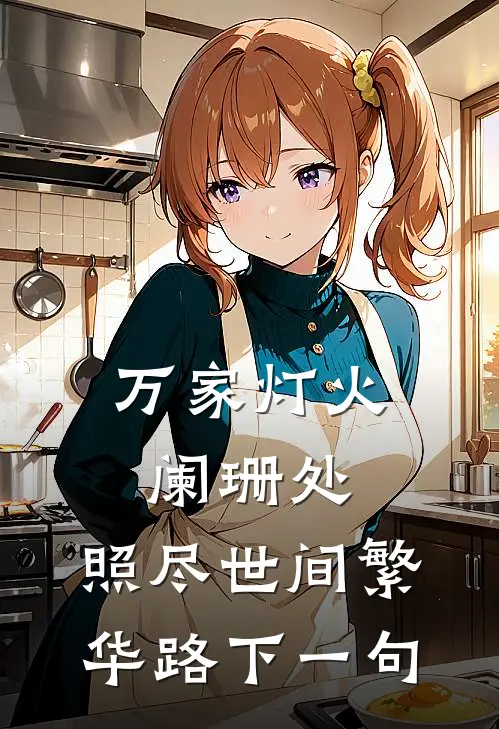 万家灯火阑珊处,照尽世间繁华路下一句