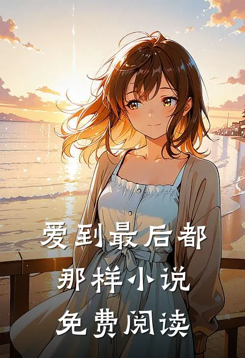 爱到最后都那样小说免费阅读