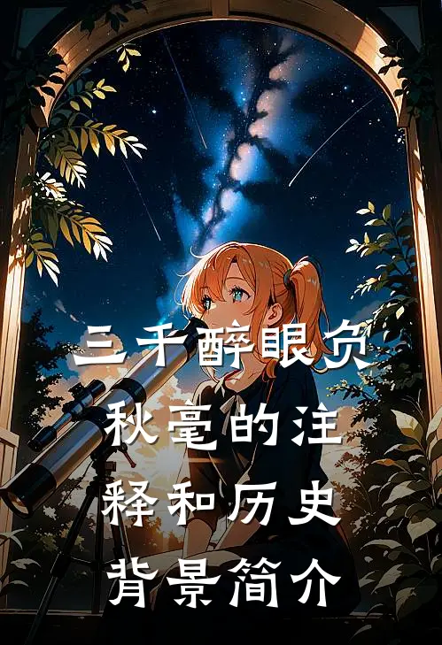 三千醉眼负秋毫的注释和历史背景简介