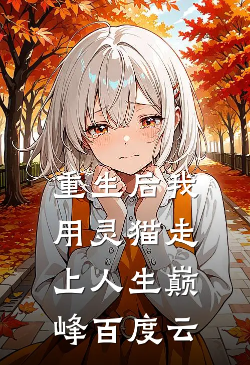 重生后我用灵猫走上人生巅峰百度云