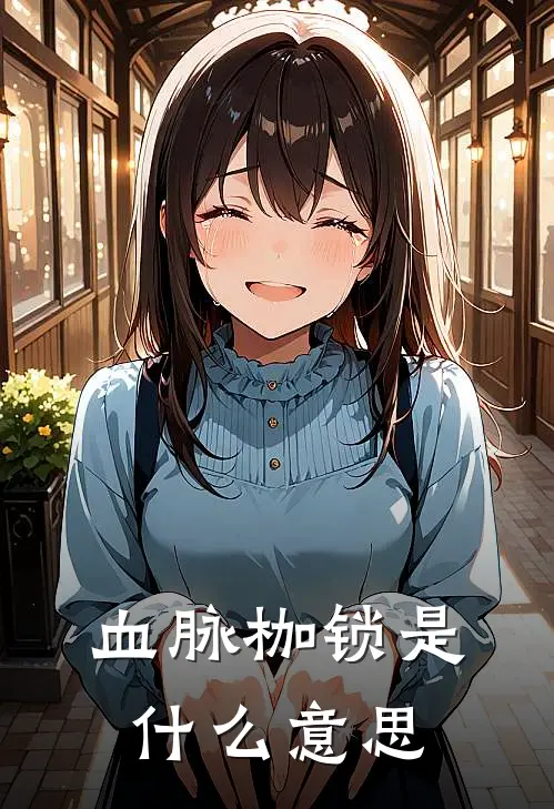 血脉枷锁是什么意思