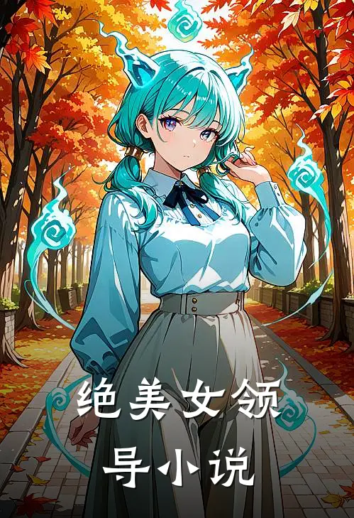 绝美女领导小说