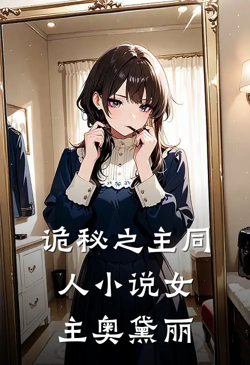 诡秘之主同人小说女主奥黛丽