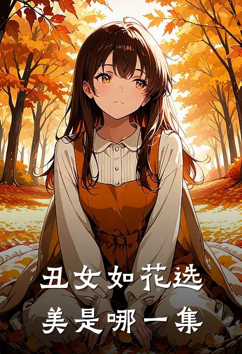 丑女如花选美是哪一集