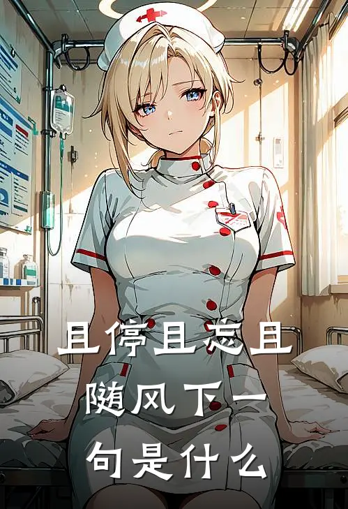 且停且忘且随风下一句是什么