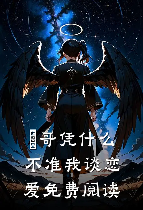 璟哥凭什么不准我谈恋爱免费阅读