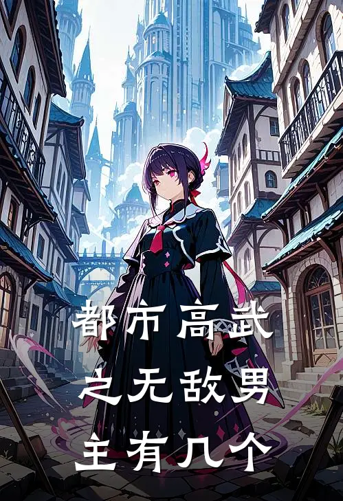 都市高武之无敌男主有几个
